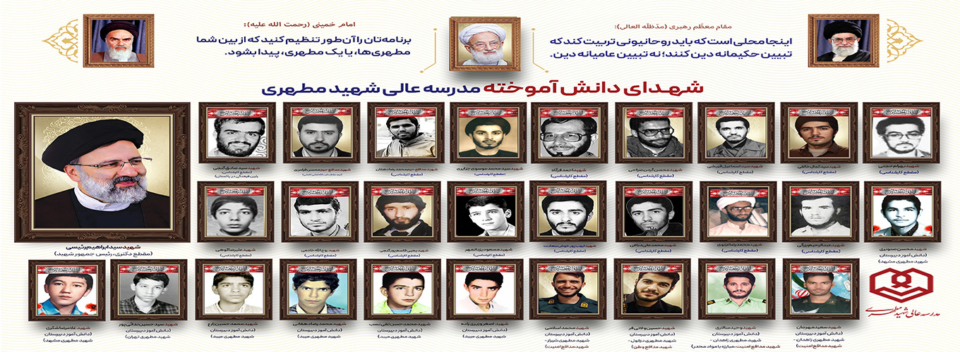 شهدای دانشآموخته مدرسهعالی و دانشگاه شهید مطهری (ره)