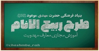 اجرای طرح آموزش مجازی مهدویت با عنوان طرح «ربیع الانام» ویژه نوروز ۱۳۹۹