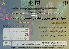 نخستین همایش ملی "چالش‌ها و راه‌کارهای تعالی نهاد خانواده در مذاهب اسلامی