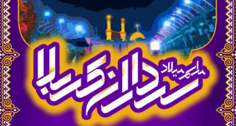 مراسم جشن میلاد سراداران کربلا