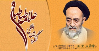 کنگره بین‌المللی علامه طباطبائی