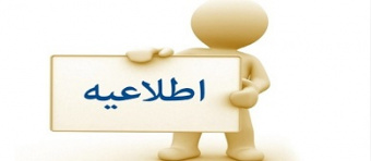 اطلاعیه شورای معاونت آموزش