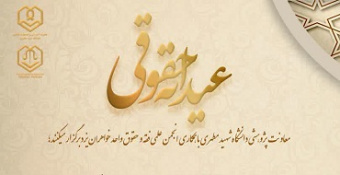 عیدانه حقوقی