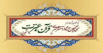 سی و نهمین جشنواره سراسری قرآن و عترت دانشگاه‌های کشور