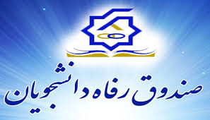 تسهیلات صندوق رفاه نیمسال تحصیلی ۱۴۰۵-۱۴۰۴