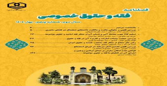کسب درجه علمی پژوهشی و رتبه «ب» فصلنامه «فقه و حقوق خصوصی»