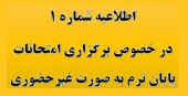 اطلاعیه شماره ۱: اطلاعیه مهم معاونت آموزش در خصوص برگزاری امتحانات پایان نیمسال بصورت غیرحضوری