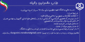 مدرسه و دانشگاه شهید مطهری تهران برای سال ۱۴۰۰ سرباز امریه می پذیرد