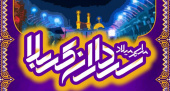 مراسم جشن میلاد سراداران کربلا