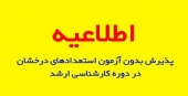 شیوه‌نامه پذیرش بدون آزمون استعدادهای درخشان در دوره کارشناسی‌ارشد سال تحصیلی ۰۱-۱۴۰۰