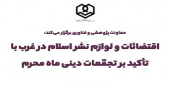 نشست «اقتضائات و لوازم نشر اسلام در غرب با تأکید بر تجمعات دینی ماه محرم»