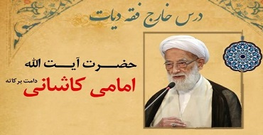 درس خارج فقه حضرت آیت الله امامی کاشانی