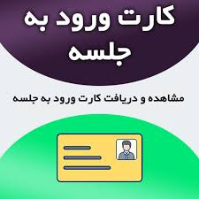 اطلاعیه شماره ۶: دریافت کارت ورود به جلسه آزمون اختصاصی (کارشناسی، کارشناسی ارشد) ویژه طلاب - بهمن ۱۴۰۲