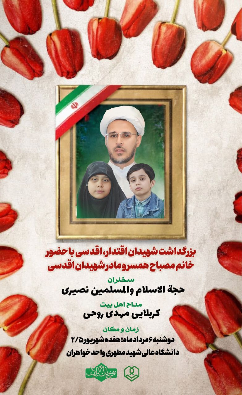 مراسم بزرگداشت شهیدان اقدسی، دانشگاه شهید مطهری واحد خواهران مشهد