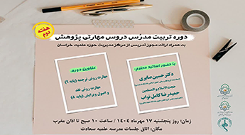 دوره تربیت مدرس دروس مهارتی پژوهش