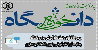 نشست تخصصی بررسی نقاط قوت و ضعف نظام آموزشی حوزه و دانشگاه