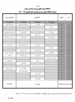 برنامه امتحانات پایان ترم نیمسال اول سال تحصیلی ۹۹-۱۴۰۰
