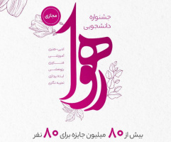 آغاز ثبت نام جشنواره دانشجویی رهوا