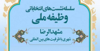 سلسله نشست‌های انتخاباتی وظیفه ملی