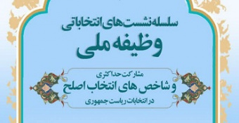 سلسله نشست‌های انتخاباتی وظیفه ملی