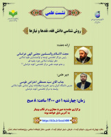 نشست علمی روش شناسی دانش فقه، نقدها و نیازها