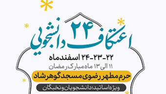 ثبت نام بیست و چهارمین اعتکاف دانشجویی و اساتید_۱۴۰۳