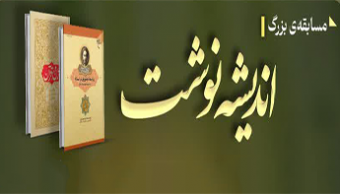 مسابقه بزرگ "اندیشه نوشت"