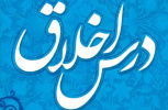 سلسله جلسات اخلاق عمومی حوزه علمیه خراسان (اخلاق و سلوک انقلابی)