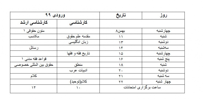 برنامه امتحانات ورودی کارشناسی و کارشناسی ارشد ۹۹