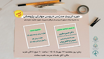 دوره تربیت مدرس دروس مهارتی پژوهش