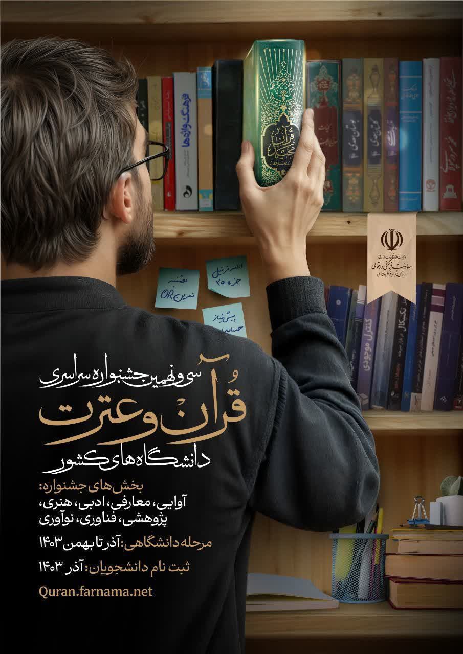 سی و نهمین جشنواره سراسری فرآن وعترت